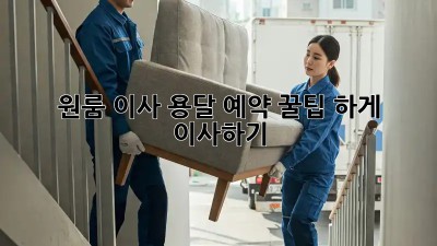 원룸 이사, 용달 예약 꿀팁! 轻松하게 이사하기