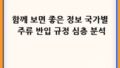 해외여행 주류 반입 규정 완벽 가이드