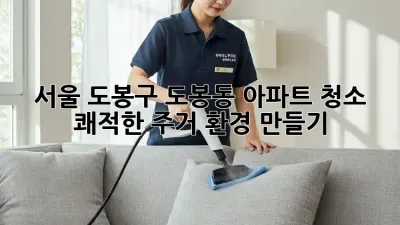 서울 도봉구 도봉동 아파트 청소: 쾌적한 주거 환경 만들기