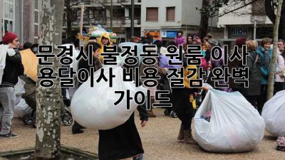 문경시 불정동 원룸 이사, 용달이사 비용 절감 완벽 가이드!