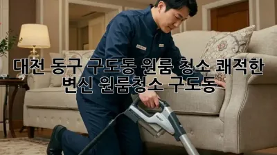 대전 동구 구도동 원룸 청소✨ 쾌적한 변신! #원룸청소 #구도동