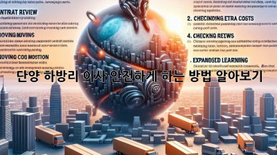 단양 하방리 이사, 안전하게 하는 방법 알아보기