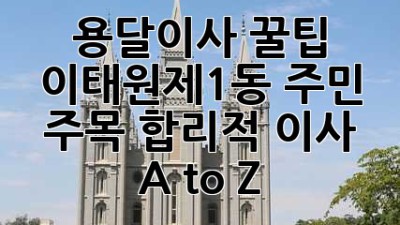 용달이사 꿀팁🍯: 이태원제1동 주민 주목! 합리적 이사 A to Z