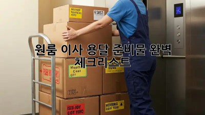 원룸 이사, 용달 준비물 완벽 체크리스트!