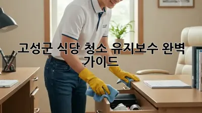 고성군 식당 청소 유지보수 완벽 가이드